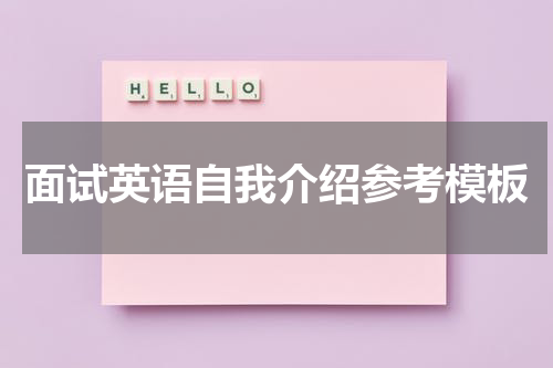 面试英语自我介绍参考模板