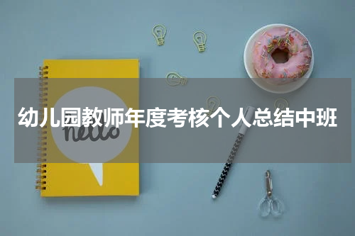 幼儿园教师年度考核个人总结中班