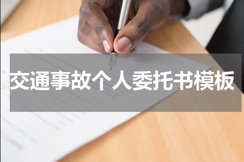 交通事故个人委托书模板