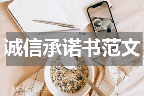 诚信承诺书范文