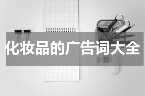 化妆品的广告词大全