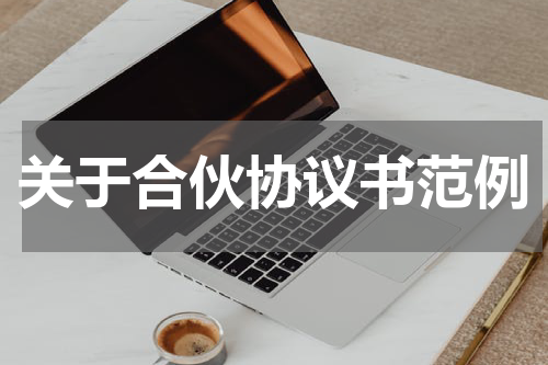 关于合伙协议书范例