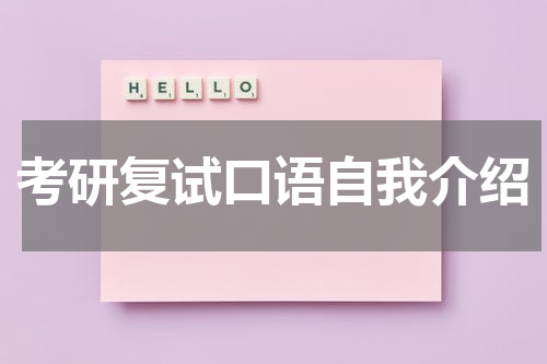 考研复试口语自我介绍