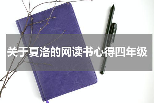 关于夏洛的网读书心得四年级