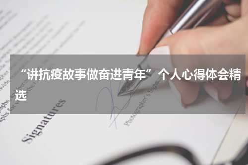 “讲抗疫故事做奋进青年”个人心得体会精选