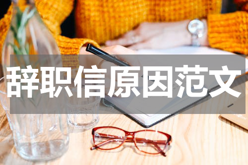 辞职信原因范文