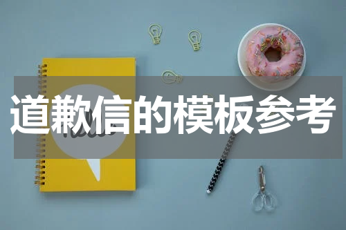 道歉信的模板参考