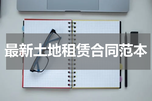 最新土地租赁合同范本