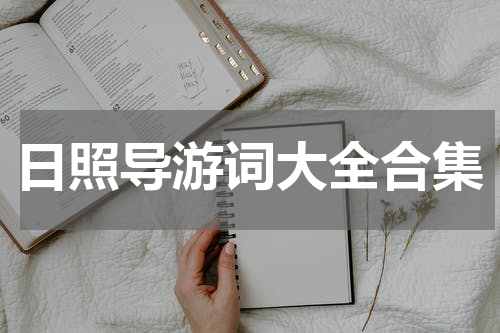 日照导游词大全合集