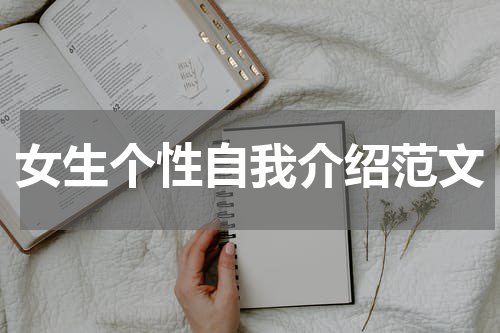 女生个性自我介绍范文