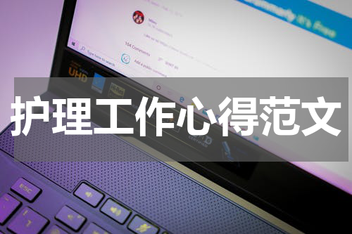 护理工作心得范文