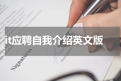 it应聘自我介绍英文版