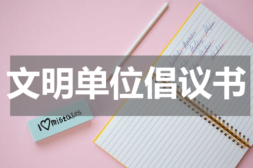 文明单位倡议书