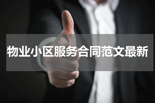 物业小区服务合同范文最新