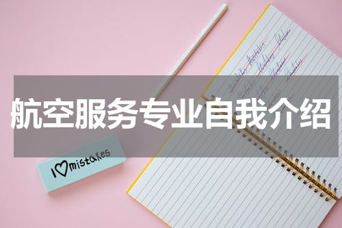 航空服务专业自我介绍