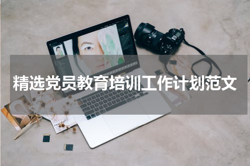 精选党员教育培训工作计划范文