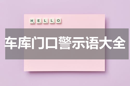 车库门口警示语大全