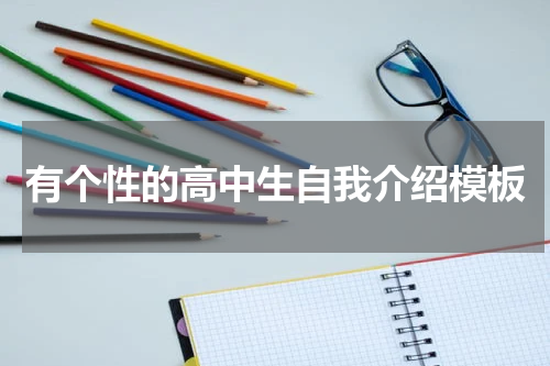 有个性的高中生自我介绍模板