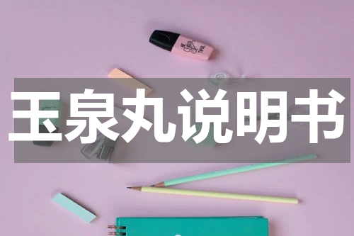 玉泉丸说明书