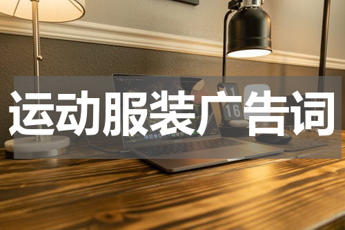运动服装广告词