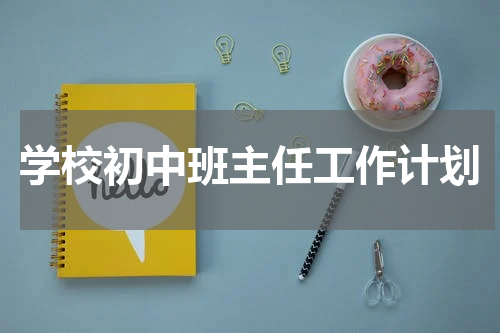 学校初中班主任工作计划