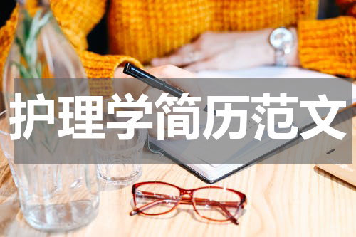 护理学简历范文