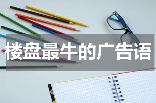 楼盘最牛的广告语