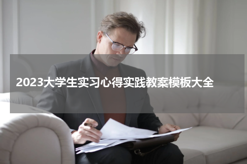 2023大学生实习心得实践教案模板大全