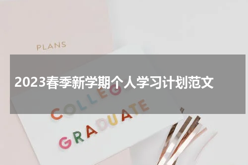 2023春季新学期个人学习计划范文
