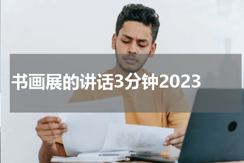 书画展的讲话3分钟2023