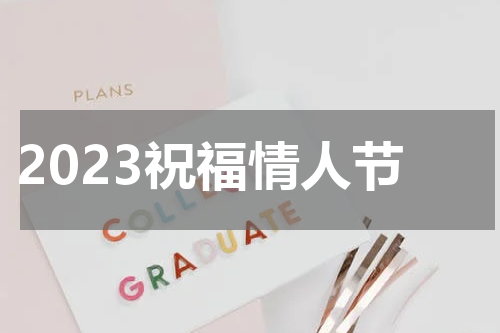 2023祝福情人节