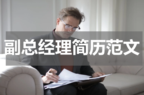 副总经理简历范文
