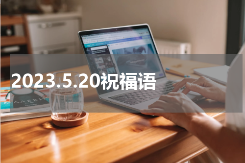 2023.5.20祝福语