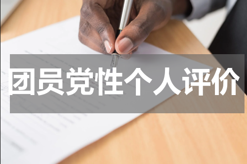 团员党性个人评价