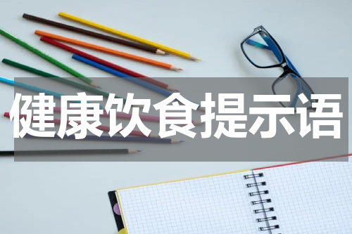 健康饮食提示语