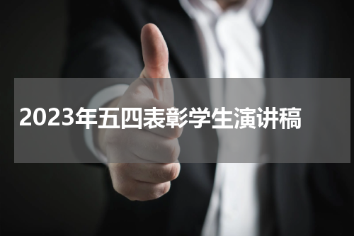 2023年五四表彰学生演讲稿