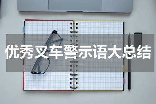 优秀叉车警示语大总结