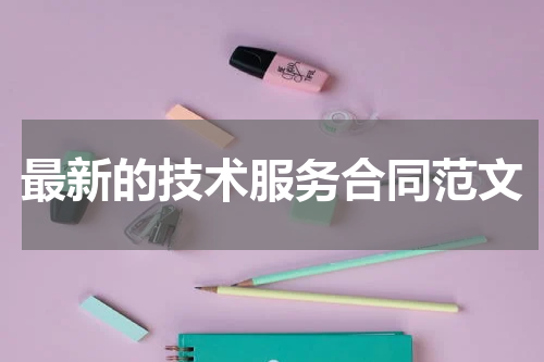 最新的技术服务合同范文