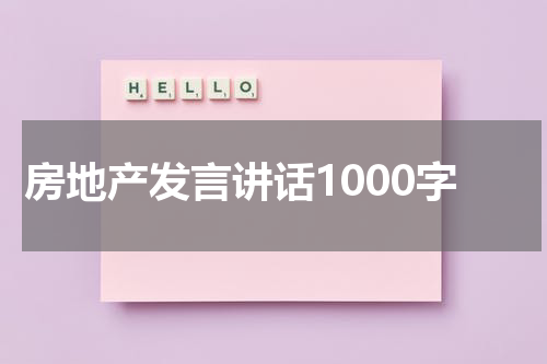 房地产发言讲话1000字