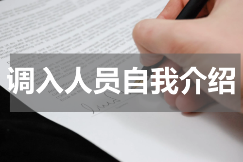 调入人员自我介绍