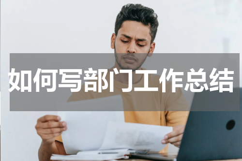 如何写部门工作总结