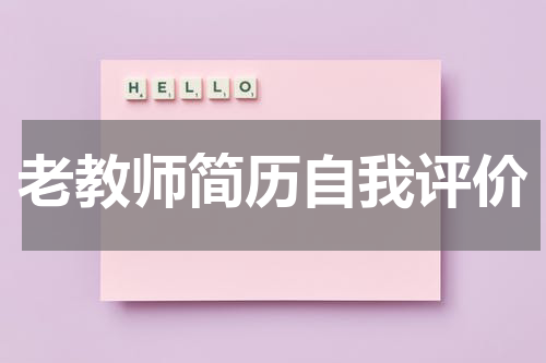 老教师简历自我评价