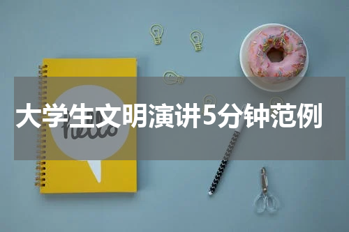 大学生文明演讲5分钟范例