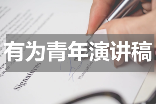 有为青年演讲稿