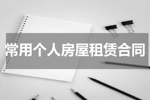 常用个人房屋租赁合同