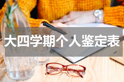 大四学期个人鉴定表