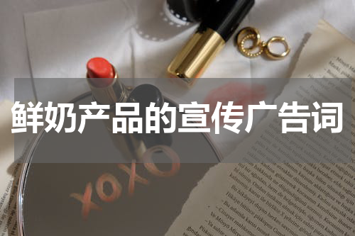 鲜奶产品的宣传广告词