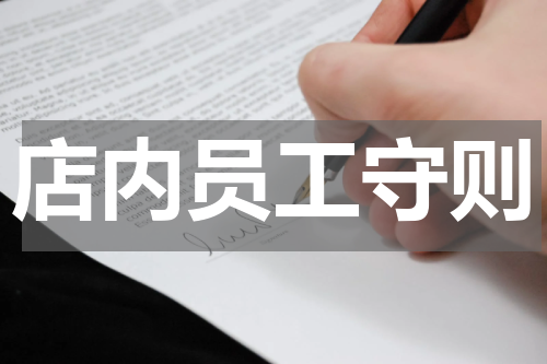 店内员工守则