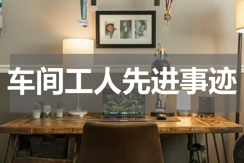 车间工人先进事迹