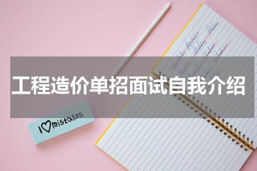 工程造价单招面试自我介绍